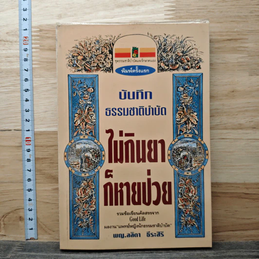 บันทึกธรรมชาติบำบัด ไม่กินยาก็หายป่วย - พญ.ลลิตา ธีระสิริ รูปที่ 1