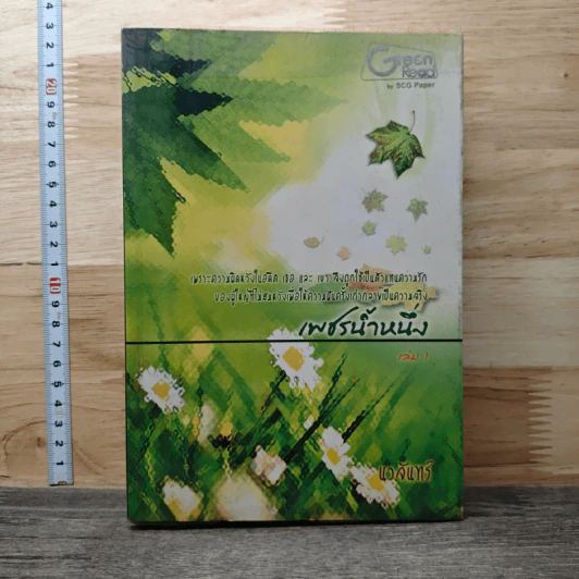 เพชรน้ำหนึ่ง เล่ม 1 - นวจันทร์ รูปที่ 1