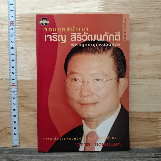 จอมยุทธ์น้ำเมา เจริญ สิริวัฒนภักดี ผู้หาญกระตุกหนวดสิงห์ - สรกล อดุลยานนท์ รูปที่ 1
