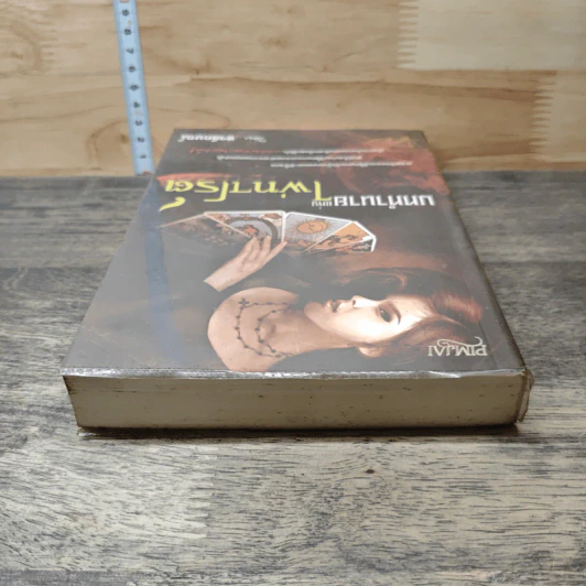 บททำนายแห่งไพ่ทาโรต์ - ชวลักษณ์ รูปที่ 4