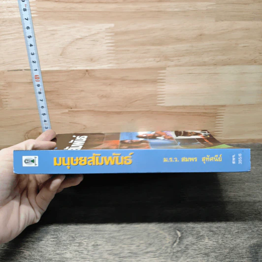 มนุษยสัมพันธ์ - ม.ร.ว. สมพร สุทัศนีย์ รูปที่ 2