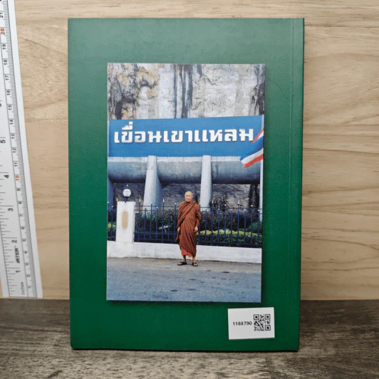ประวัติพระครูภาวนากิจโกศล (หลวงปู่สอ พันธุโล) รูปที่ 5