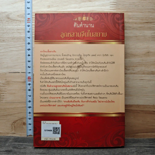 หนังสือ ต้นตำนานลูกหลานจีนในสยาม รูปที่ 5