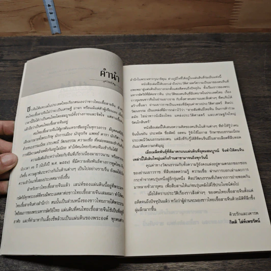หนังสือ ต้นตำนานลูกหลานจีนในสยาม รูปที่ 7