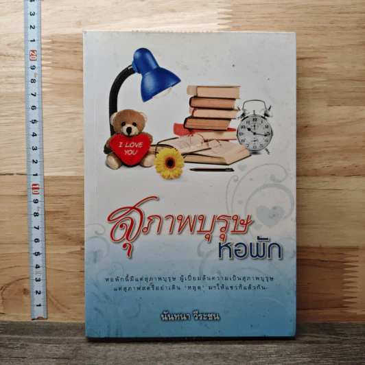 สุภาพบุรุษหอพัก - นันทนา วีระชน รูปที่ 1