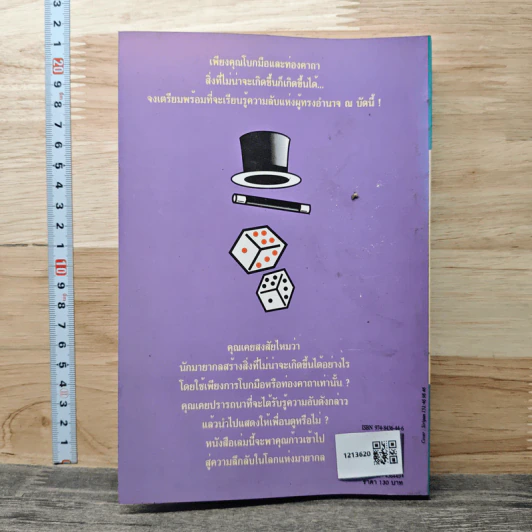 108 มายากล คู่มือมหัศจรรย์ของนักมายากลมืออาชีพ - สุดารัตน์ รูปที่ 5