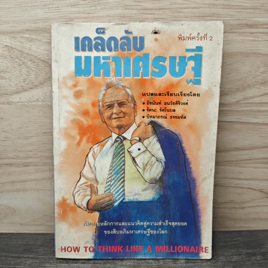 เคล็ดลับมหาเศรษฐี - ถิรนันท์ อนวัชศิริวงศ์ รูปที่ 1
