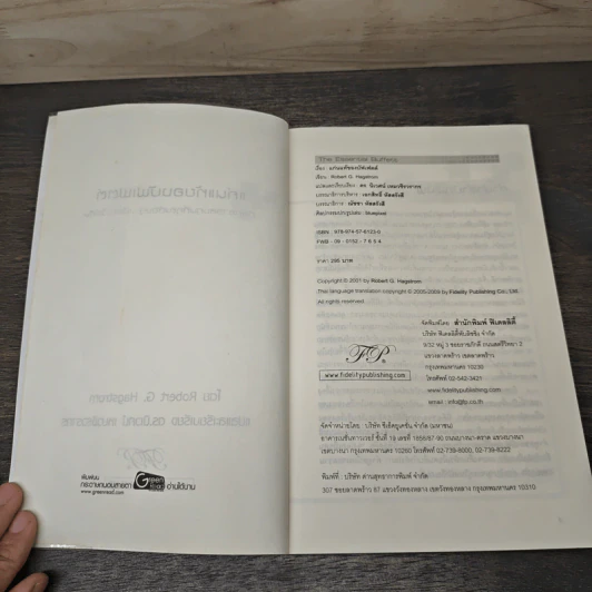 แก่นแท้ของบัฟเฟตต์ - Robert G. Hagstrom รูปที่ 6