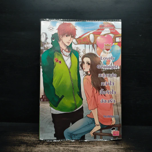 Lovely Geologist หนุ่มหล่อหน้าใสตื้อหัวใจอ้อนรัก - TheLittleFinger รูปที่ 1