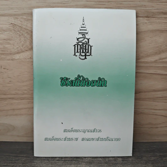 ชีวิตนี้น้อยนัก - สมเด็จพระญาณสังวร สมเด็จพระสังฆราช สกลมหาสังฆปรินายก รูปที่ 1