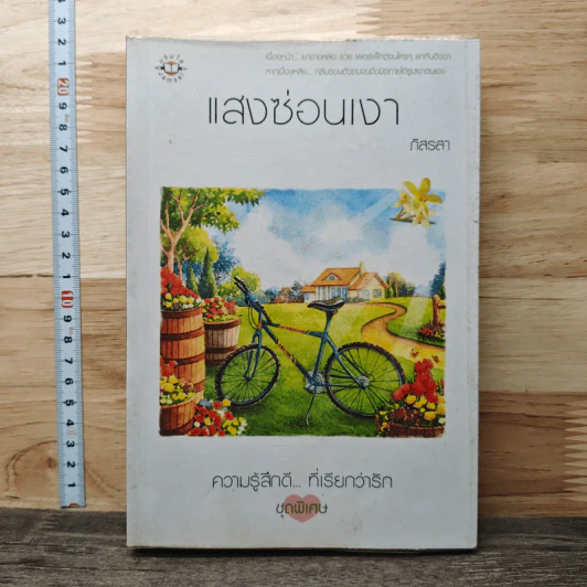 แสงซ่อนเงา - ภัสรสา รูปที่ 1