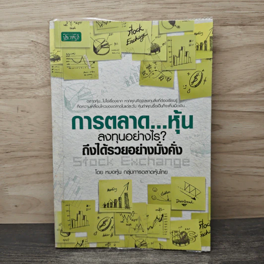 การตลาด...หุ้น ลงทุนอย่างไร? ถึงได้รวยอย่างมั่งคั่ง - หมอหุ้น กลุ่มการตลาดหุ้นไทย รูปที่ 1