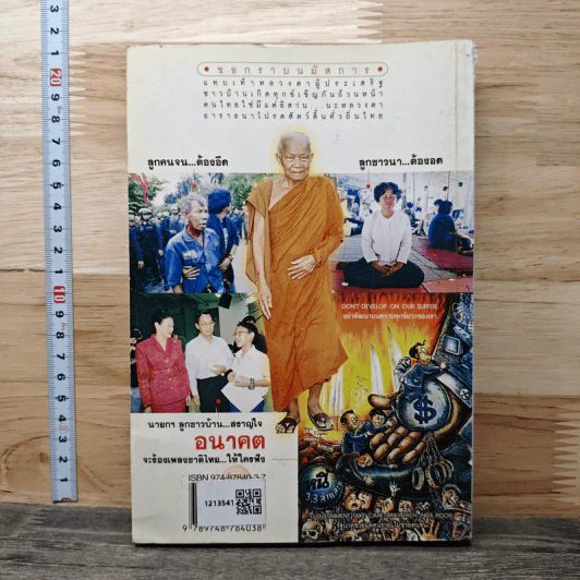 เทพบุตรหรือซาตานทางการเมือง - พิศิษฐ์ สร้อยธุหร่ำ รูปที่ 5