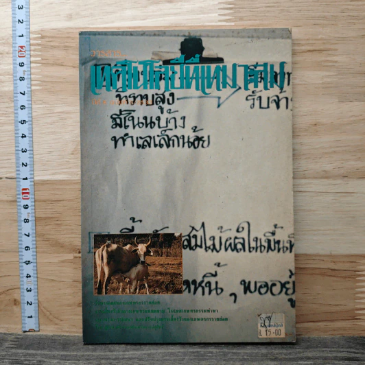วารสาร เทคโนโลยีที่เหมาสม ปีที่ 8 ฉบับที่ 2 2533 รูปที่ 1