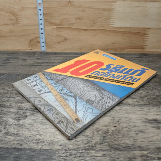 10 วิธีแก้ กลโกงที่ดิน - ไชยยศ เหมะรัชตะ รูปที่ 3