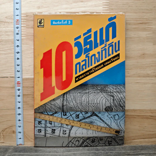 10 วิธีแก้ กลโกงที่ดิน - ไชยยศ เหมะรัชตะ รูปที่ 1
