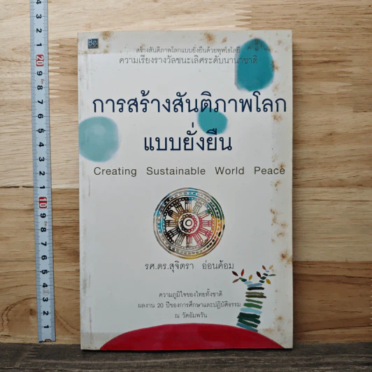 การสร้างสันติภาพโลกแบบยั่งยืน - สุจิตรา อ่อนค้อม รูปที่ 1