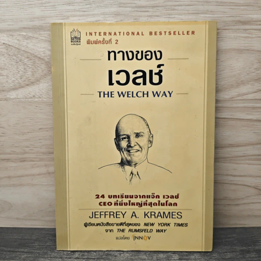 ทางของเวลช์ The Welch Way - Jefferey A. Krames รูปที่ 1