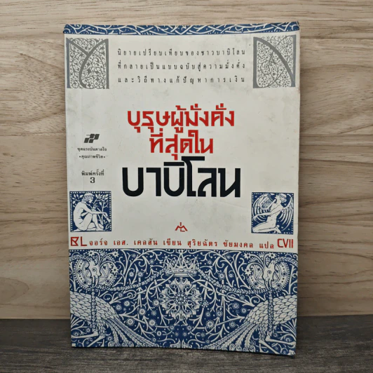 บุรุษผู้มั่งคั่งที่สุดในบาบิโลน - จอร์จ เอส. เคลสัน, สุริยฉัตร ชัยมงคล รูปที่ 1