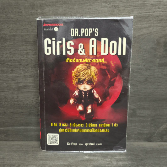 Girls & A Doll เกิลส์แอนด์อะดอลล์ - ดร.ป๊อป รูปที่ 1