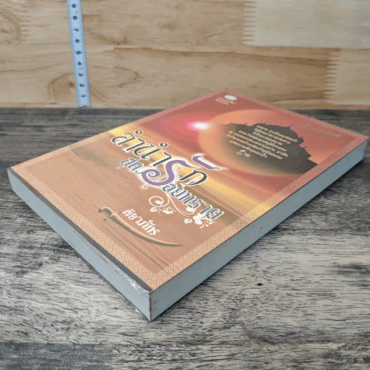 หนังสือ ลำนำรักสุดรอยทราย รูปที่ 3