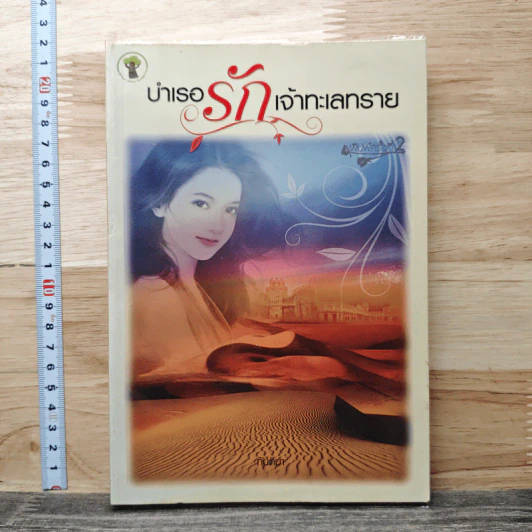 บำเรอรักเจ้าทะเลทราย - กันติมา รูปที่ 1
