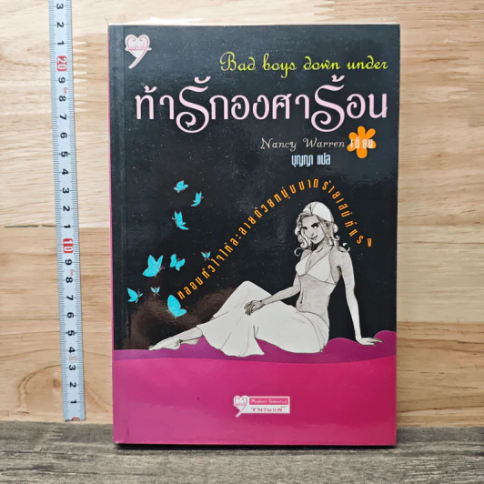 ท้ารู้กองศาร้อน - Nancy Warren รูปที่ 1