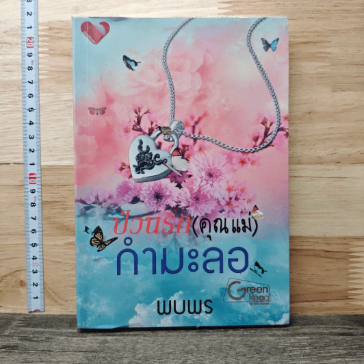 ป่วนรัก(คุณแม่)กำมะลอ - พบพร รูปที่ 1