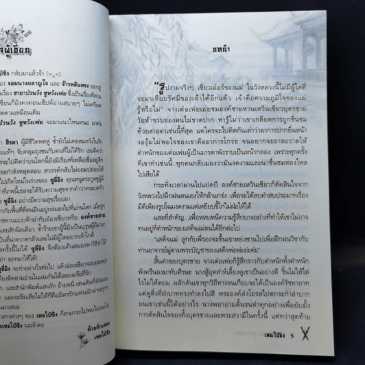 ชายาป่วนวัง ซูหวังเฟย - เหอไป๋ซิง รูปที่ 9