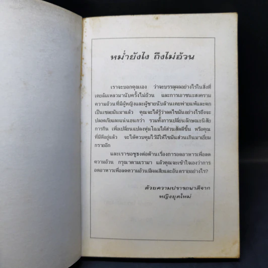 หม่ำยังไง ถึงไม่อ้วน - หญิงยุคใหม่ รูปที่ 8