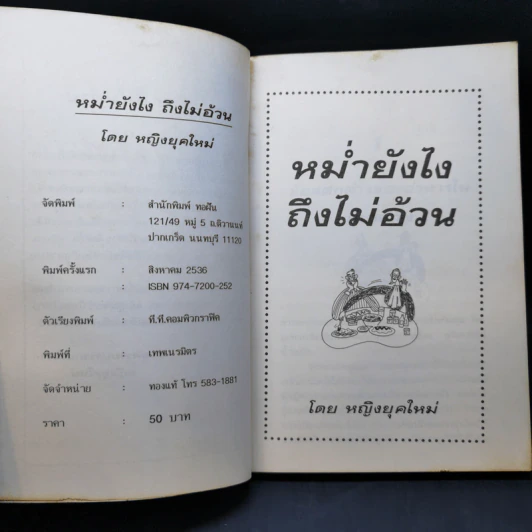 หม่ำยังไง ถึงไม่อ้วน - หญิงยุคใหม่ รูปที่ 9
