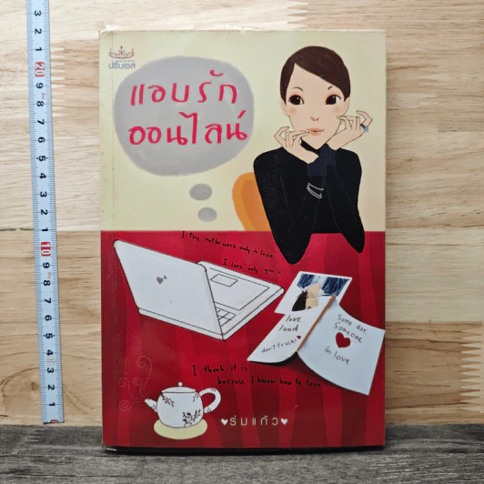 แอบรักออนไลน์ - ร่มแก้ว รูปที่ 1