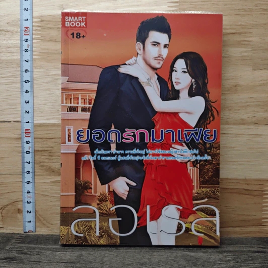 ยอดรักมาเฟีย - ลอเรล รูปที่ 1