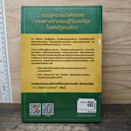10 วิถีสู่ความร่ำรวย - ชัชวนันท์ สันธิเดช รูปที่ 5