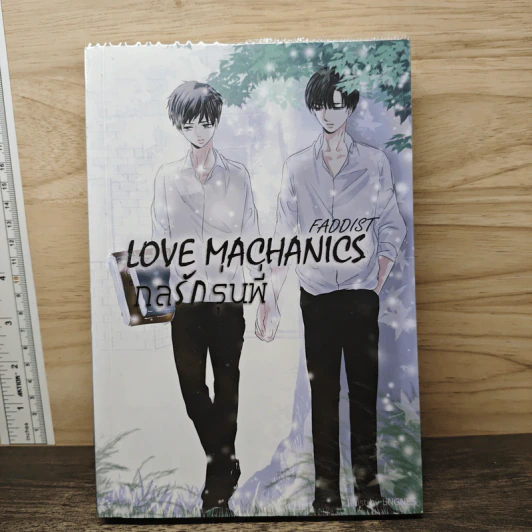 Love Mechanics กลรักรุ่นพี่ - Faddist รูปที่ 1