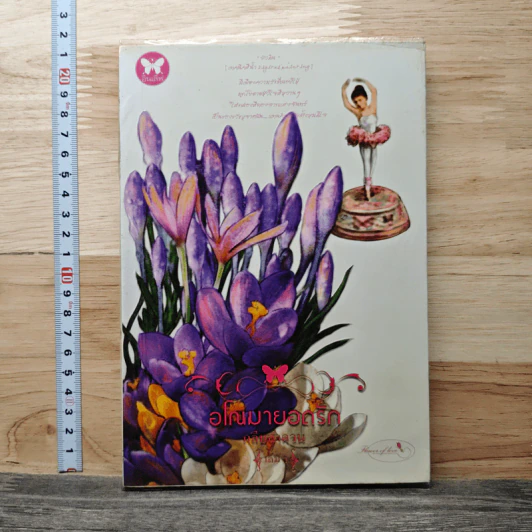 อโณมายอดรัก - กลีบลำดวน รูปที่ 1