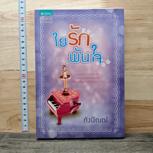 ใยรักพันใจ - ดังปัณณ์ รูปที่ 1