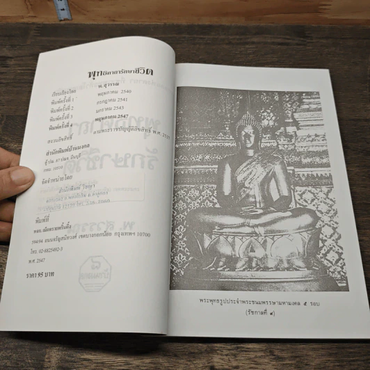 พุทธคาถารักษาชีวิต - พ.สุวรรณ รูปที่ 6