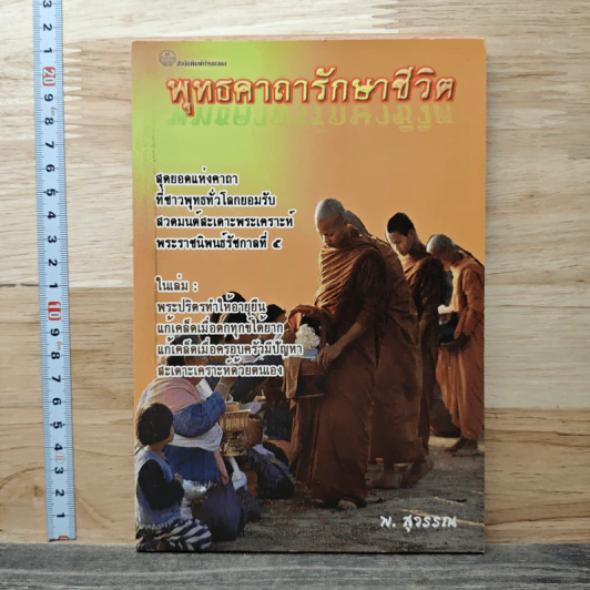 พุทธคาถารักษาชีวิต - พ.สุวรรณ รูปที่ 1
