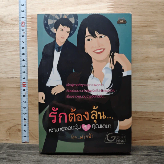 รักต้องลุ้น...เจ้านายจอมวุ่นกับคุณเลขา - ฟากฟ้า รูปที่ 1