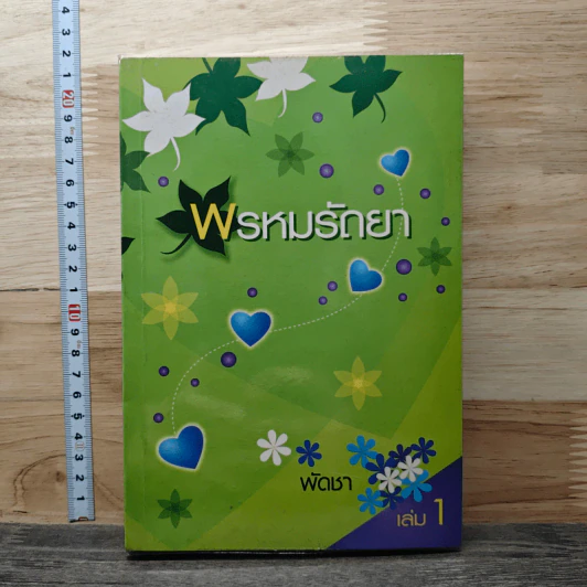 พรหมรัถยา เล่ม 1 - พัดชา รูปที่ 1