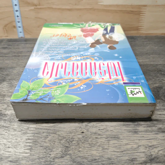หนังสือ ไฟรักกลางใจ รูปที่ 4