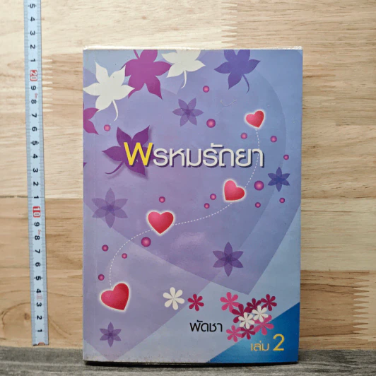 พรหมรัถยา เล่ม 2 - พัดชา รูปที่ 1