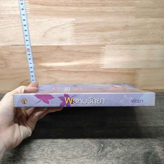 พรหมรัถยา เล่ม 2 - พัดชา รูปที่ 2