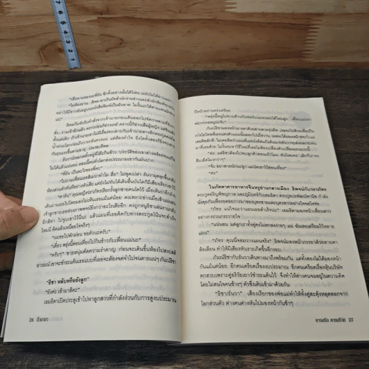 คารมรักคารมร้าย - นิ้วมายา รูปที่ 7