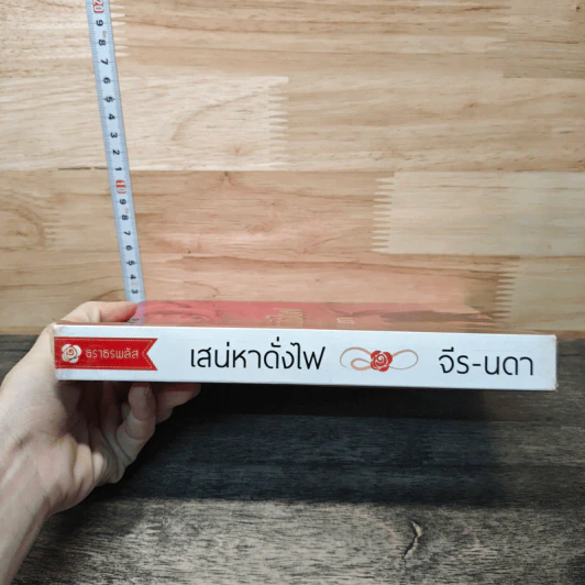 เสน่หาดั่งไฟ - จีร-นดา รูปที่ 2