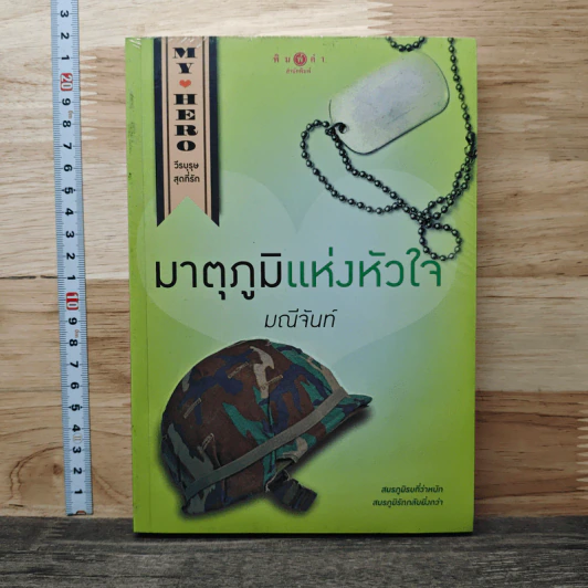 มาตุภูมิแห่งหัวใจ - มณีจันท์ รูปที่ 1