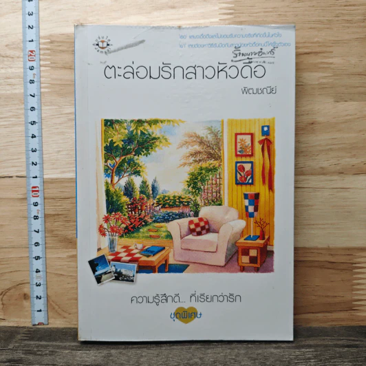 ตะล่อมรักสาวหัวดื้อ - พัฒชนีย์ รูปที่ 1