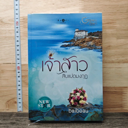 เจ้าสาวสิบแปดมงกุฎ - baiboau รูปที่ 1