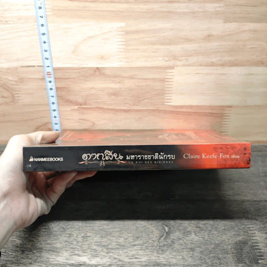 ตากสินมหาราช ชาตินักรบ - Claire Keefe-Fox รูปที่ 2